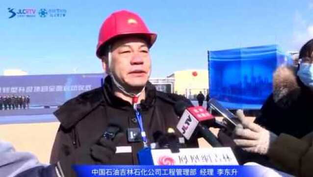 中国石油吉林石化公司转型升级项目全面启动