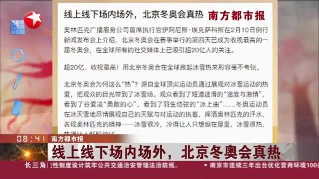 南方都市报:线上线下场内场外,北京冬奥会真热