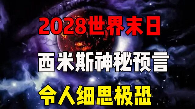 2028年或将是世界末日?西米斯神秘预言,人类面临新挑战!