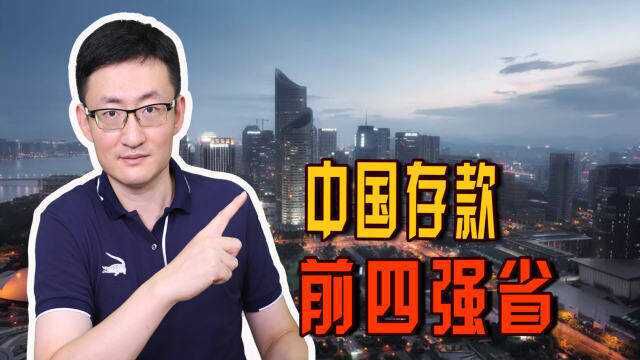 2021年中国存款前四强省份数据出炉:广东第一,山东不敌浙江!