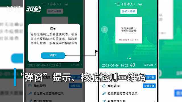 30秒|渝康码4.0系统将对涉疫地区的来渝返渝人员进行“弹窗”提示