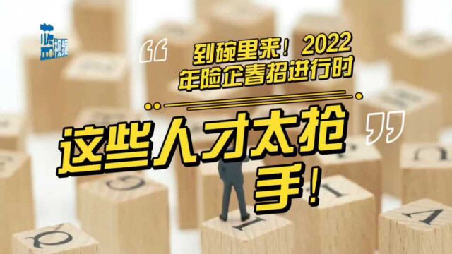 到碗里来!2022年险企春招进行时,这些人才太抢手!