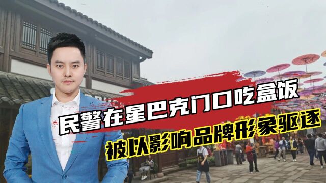 因影响品牌形象驱赶吃盒饭民警?星巴克官方回应:正进行内部调查