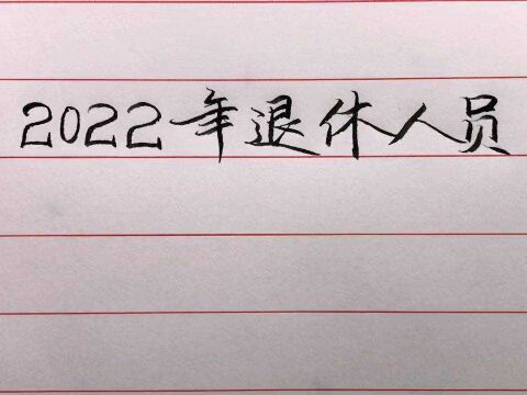 2022年退休人员门诊报销政策!