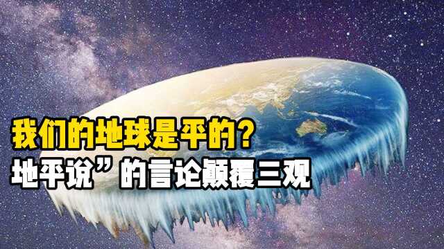 我们的地球是平的?太阳和月亮一样大?“地平说”震碎你的三观