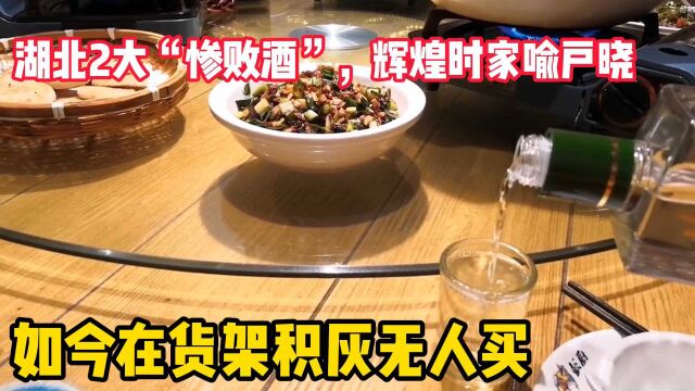 湖北2大“惨败酒”,辉煌时家喻户晓,如今在货架积灰无人买