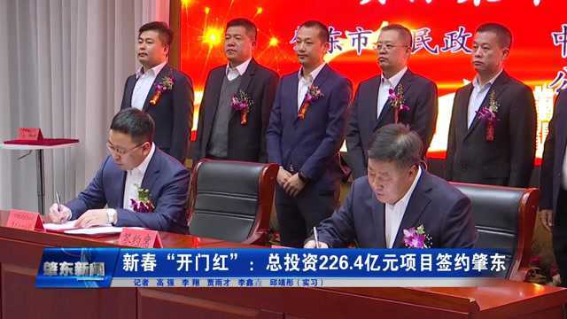 肇东融媒 |新春“开门红”:总投资226.4亿元项目签约肇东