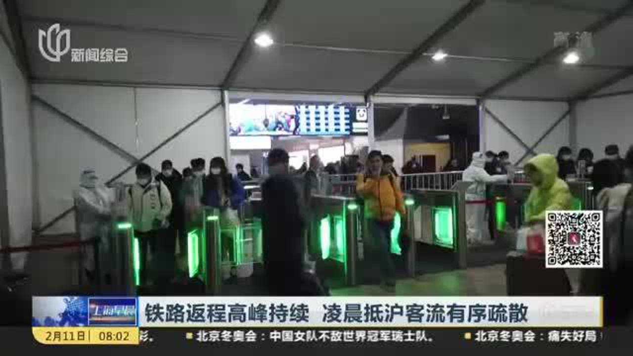 铁路返程高峰持续 凌晨抵沪客流有序疏散