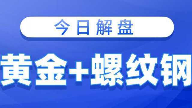 2月15日黄金螺纹钢盘面解读