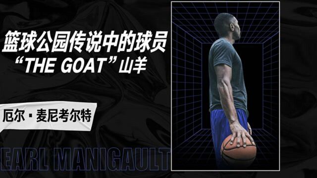 篮球公园传说中的球员“THE GOAT”山羊