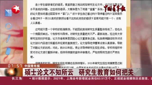 中国青年报:硕士论文不知所云 研究生教育如何把关