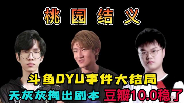 “斗鱼乱不乱,天灰灰三兄弟说了算”!DYU事件大结局,苏科大JJKING桃园结义,格局演砸了