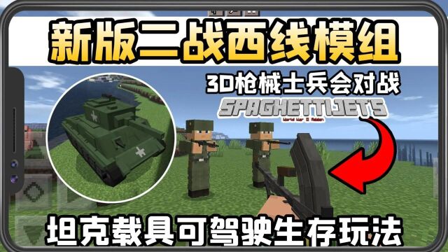 我的世界:新版二战西线模组可加入士兵对战,拥有3D建模枪械