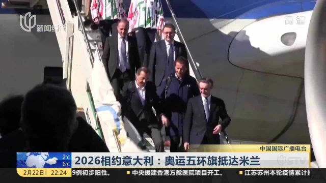 2026相约意大利:奥运五环旗抵达米兰