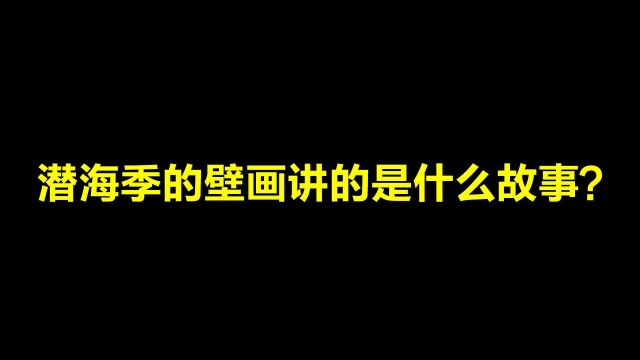 光遇:潜海季壁画讲述的是什么故事?