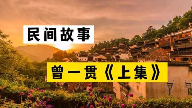 民间故事《曾一贯》上集