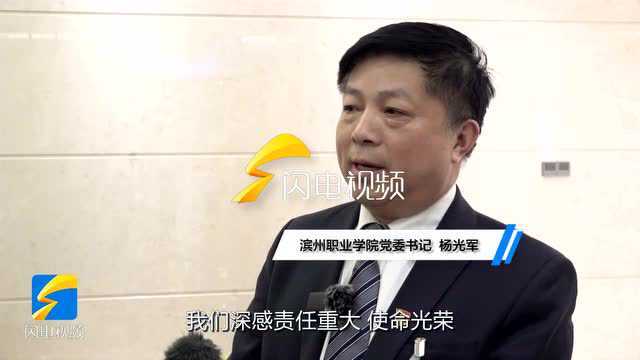 代表访谈|杨光军:力争早日建成滨州职业技术大学