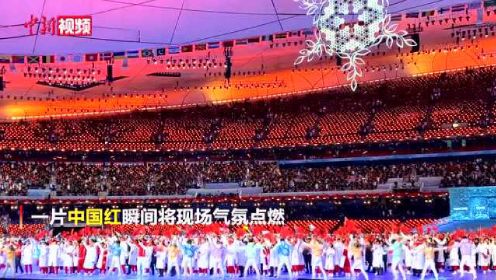北京冬奥会闭幕式展现“中国式浪漫”