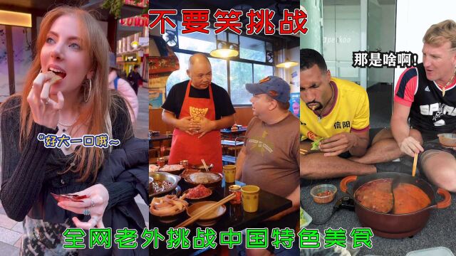 不笑挑战!老外挑战中国特色美食,开始越是抗拒,最后就吃得越香