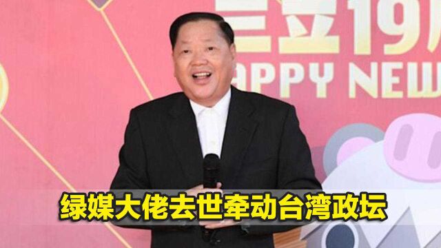 绿媒大佬去世牵动台湾政坛,曝露民进党滥用媒体,愚化台湾民众