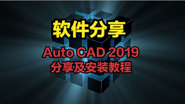 Auto CAD 2019分享及安装教程