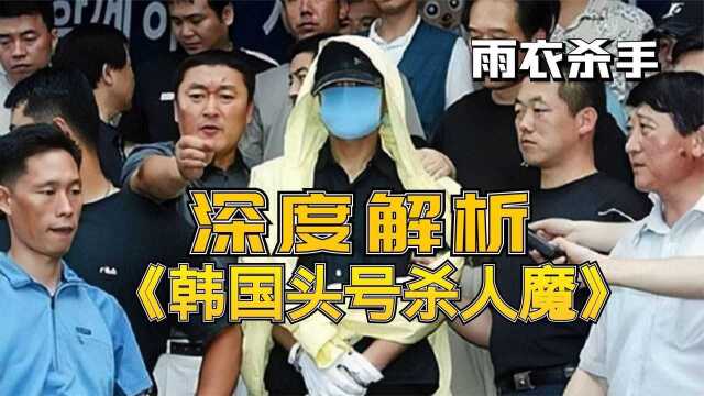 深度解析韩国头号杀人魔柳永哲!(下)