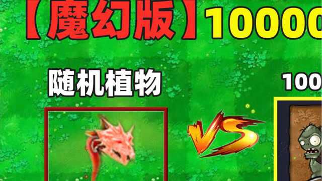 植物大战僵尸:魔幻版10000阳光随机植物,能战胜100个红眼僵尸吗?#植物大战僵尸