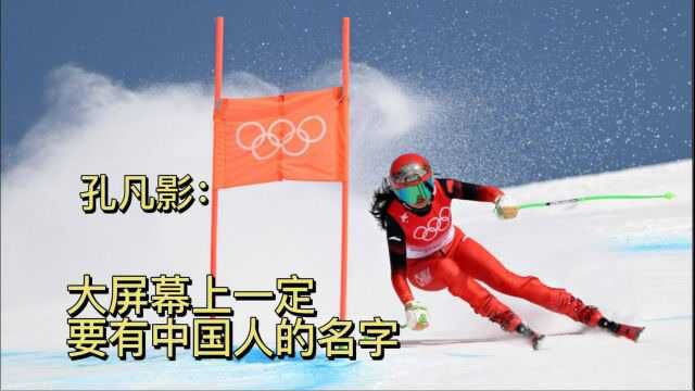 【前线直击】高山滑雪运动员孔凡影:屏幕上一定要有中国人的名字