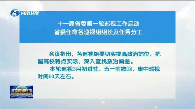 十一届省委第一轮巡视工作启动 省委任命各巡视组组长及任务分工