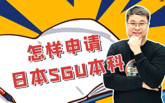 日本sgu本科项目申请条件和时间详解|蔚蓝留学网