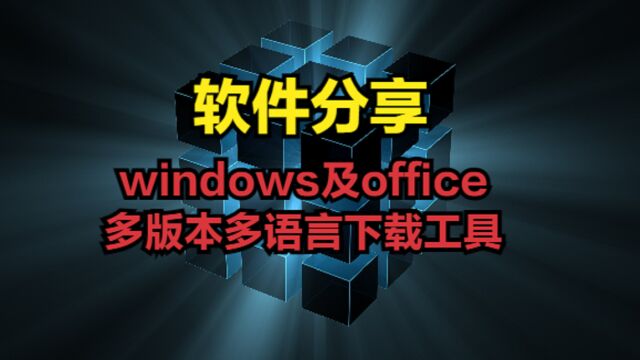 windows及office多版本多语言下载工具