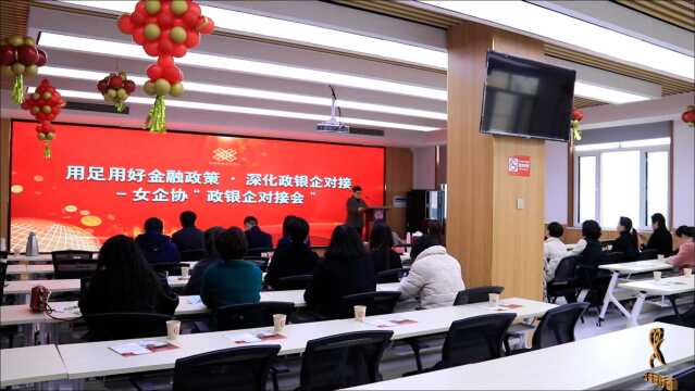 聊城市妇联、聊城女企业家协会召开“政银企”对接会