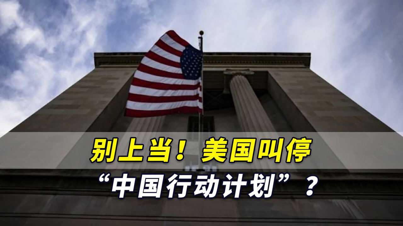 美国叫停“中国行动计划”?别上当!华裔科学家没到松口气的时候