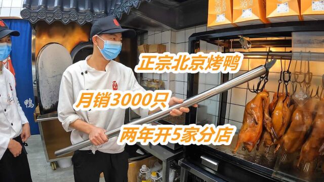 福建大哥在汕头卖北京烤鸭,2年开5分店,月销3000只,月入30万!