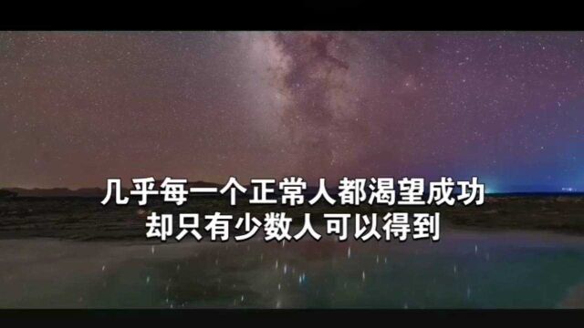 天机:每人都渴望成功,为什么只有少数人可以得到?道天机盗天机