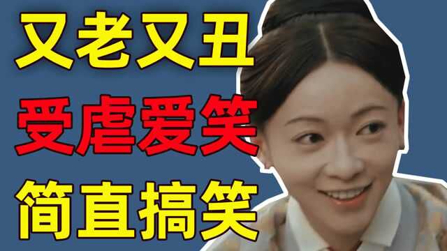 于正新剧《尚食》女主又老又丑,还是个爱笑受虐狂!