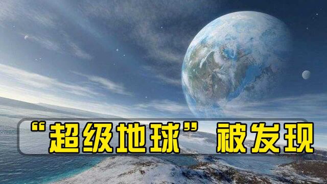 科学家发现“超级地球”,相当于14个地球,四季比地球更为舒适