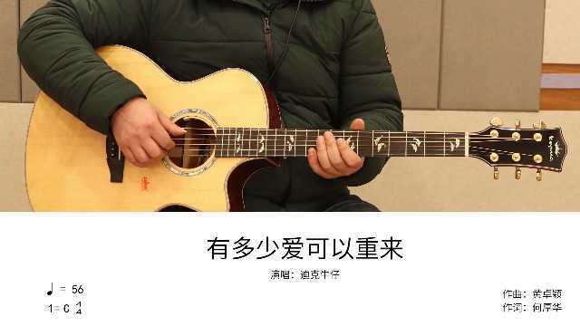 迪克牛仔《有多少爱可以重来》吉他谱 吉他弹唱教学完整演示