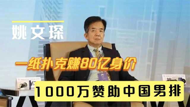 扑克大王姚文琛,31岁白手起家卖扑克,6毛钱利润年入7亿