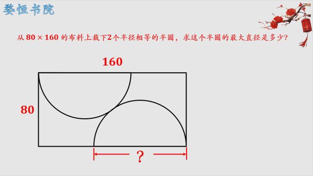 初中最常见的题型,求半圆的最大直径,先画出示意图再构思