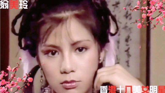 《盘点18位香港女星》感受一下80年代,她们年轻时的盛世美颜,