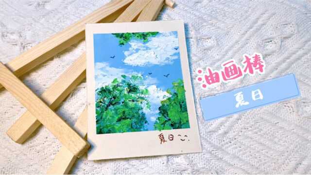 油画棒教程|18年的夏天