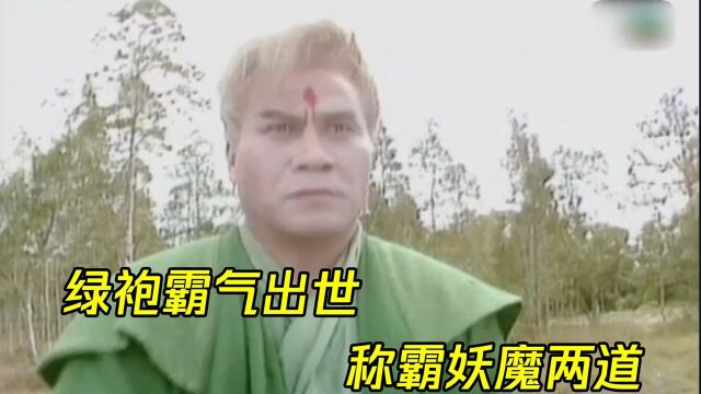 绿袍霸气出世,称霸妖魔两道,真无敌了