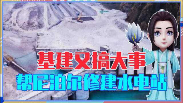 中国基建又搞大事,给尼泊尔修建新水电站,印度看后直言想合作了