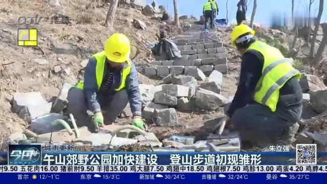 青岛:午山郊野公园加快建设,登山步道初现雏形