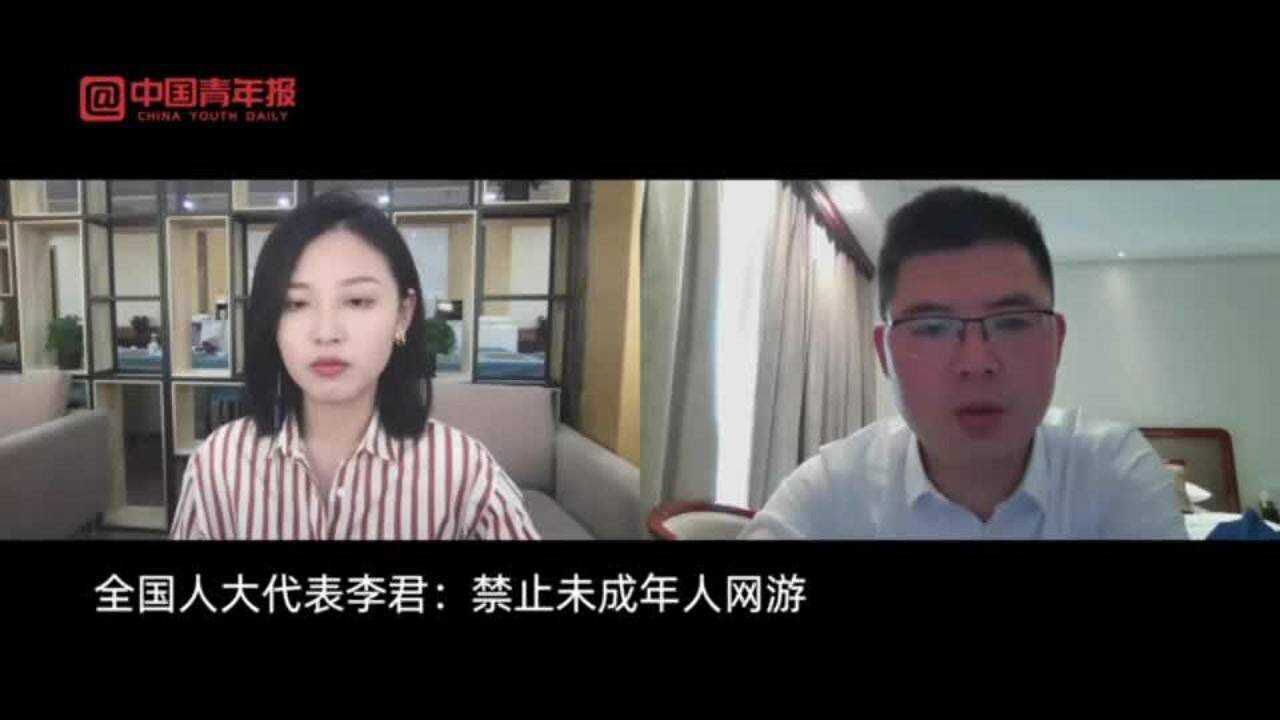 李君代表建议禁止未成年人玩网络游戏