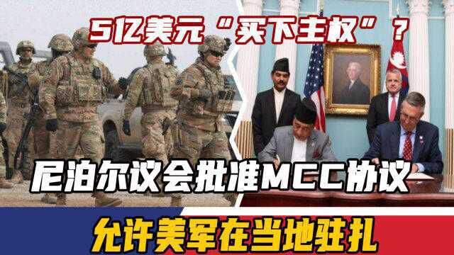 5亿美元“买下主权”?尼泊尔议会批准MCC协议,允许美军在当地驻扎