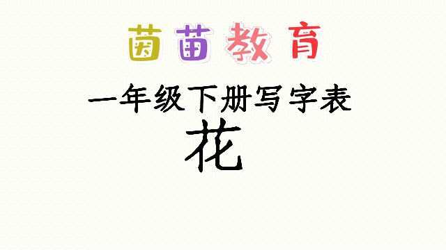 5、一年级下册写字表花