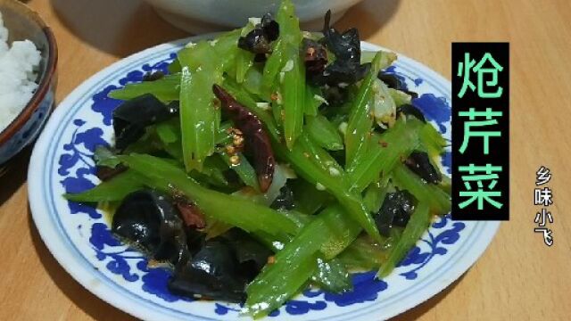 冷荤师分享“炝芹菜”的正宗做法,清脆爽口下酒又下饭,一看就会