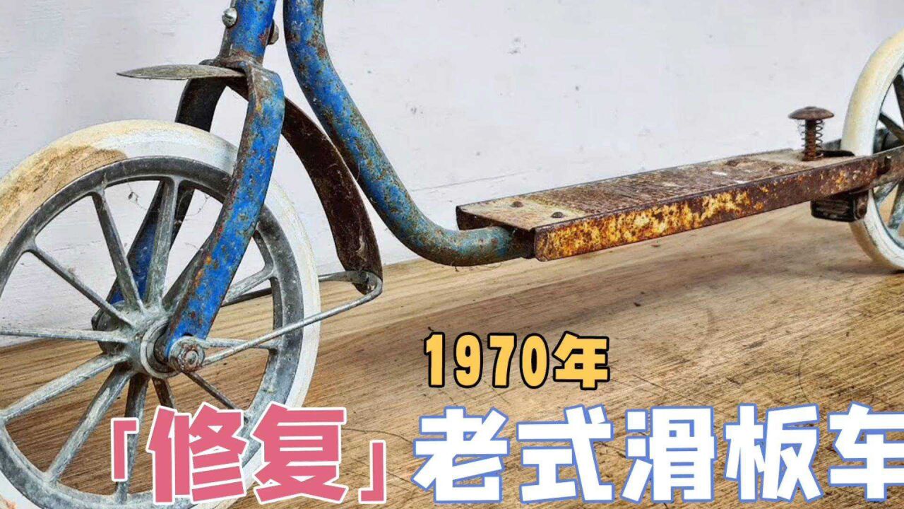 修复1970年老式滑板车,耗费50天时间,连轮胎都自己做,超解压